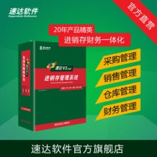 速達(dá)軟件 V3.net商業(yè)版 進(jìn)銷存財務(wù)倉庫銷售系統(tǒng) 管理軟件中小企業(yè) 單機(jī)網(wǎng)絡(luò)正版 8永久用戶